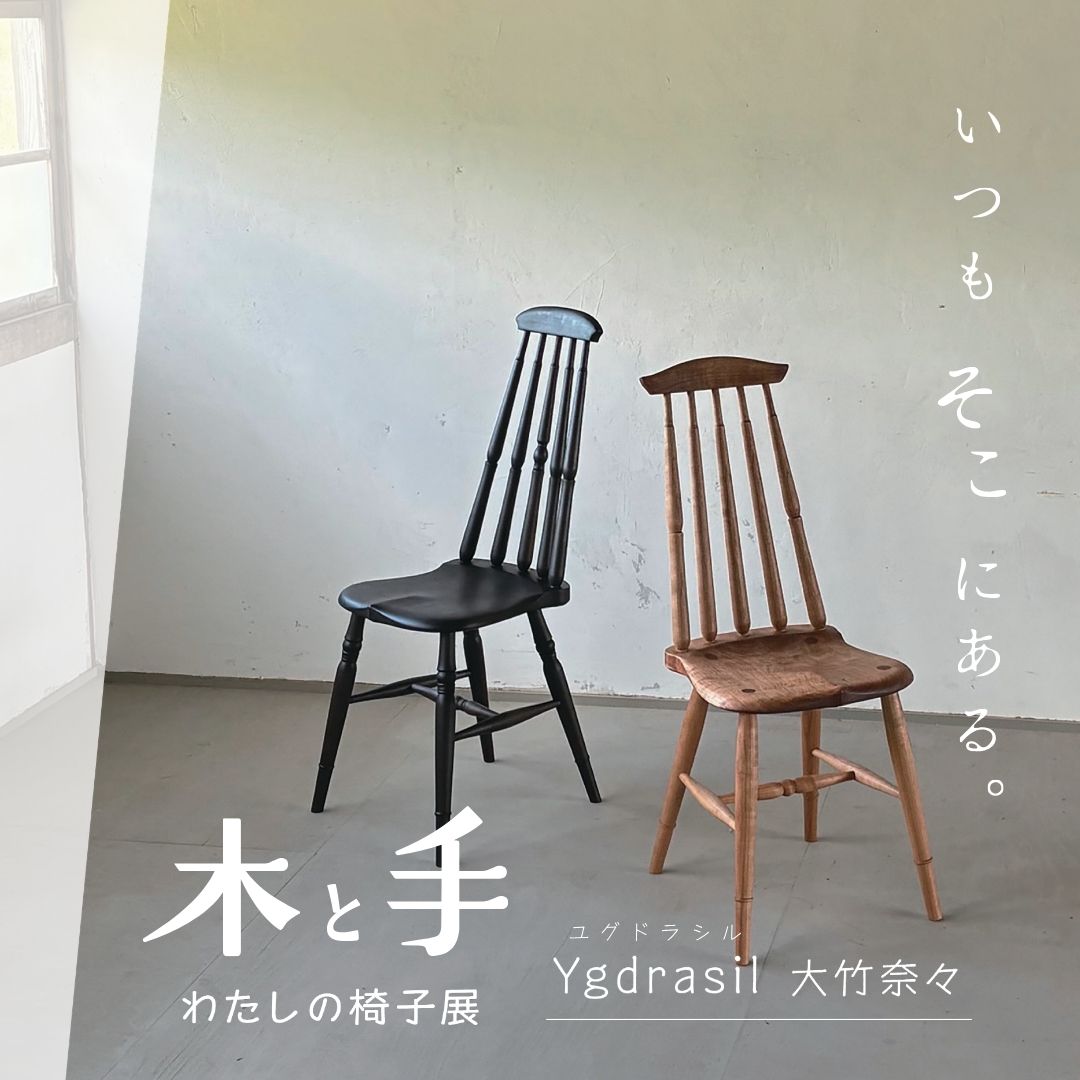 木と手 私の椅子展：【丸善】京都BAL B2F | BAL Kyoto & Annex
